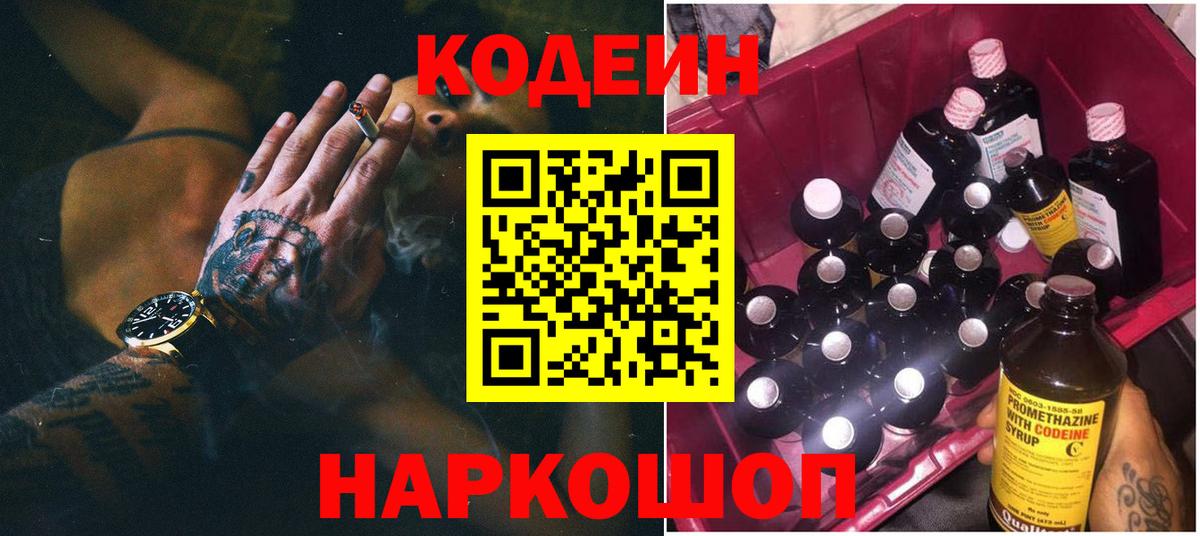 Codein Purple Drank  Вход с VPN  как найти закладки  Мурманск 
